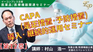 CAPA（是正措置・予防措置）導入・継続的運用セミナー【第12章】