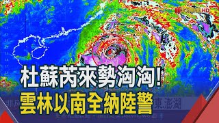 陸警範圍恐再擴大! 周四白天南部.澎湖風雨增強 神祕結界?杜蘇芮10級風暴風圈\