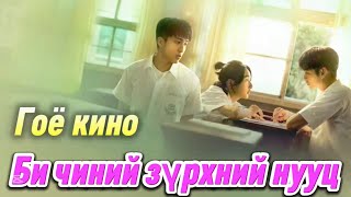 Кино товчлол | Хөөрхөн кино | Анхны хайраа сонгох уу? Багын найзаа сонгох уу?