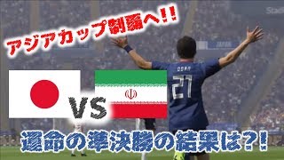 AFCアジアカップ準決勝｜日本VSイランをウイイレ2019でシミュレート！【宿敵イランにサッカー日本代表はどう立ち向かうのか？】