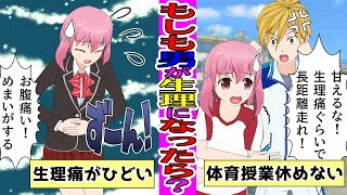 【漫画】もしも男が生理になったら？生理痛の女子に理解がない男の末路とは？