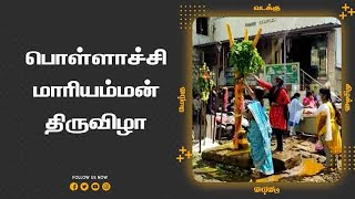 பொள்ளாச்சி மாரியம்மன் திருவிழா