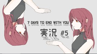 【実況】彼女のランゲージを翻訳するウィークの試合をすることができます #5【7 DAYS TO END WITH YOU】