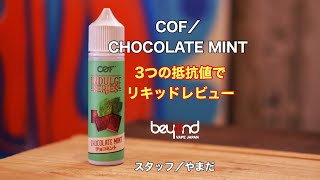 【COF/CHOCOLATE MINT】リキッドレビュー！！