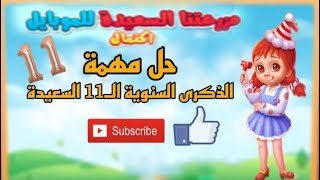 حل طلبات مهمة ذكرى السنوية 11 السعيدة | للمزرعة السعيدة للموبايل