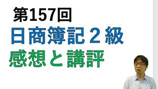 第１５７回日商簿記２級の感想と講評