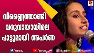 എ ആർ റെഹ്മാന്റെ പാട്ടുമായി അപർണ | Aparna Singer | Songs | A R Rahman Songs