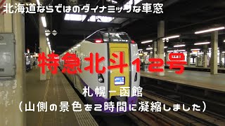 特急北斗12号　山側車窓　札幌→函館