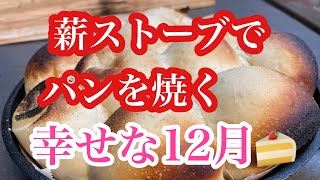 薪ストーブでパン焼き🍞お誕生日のケーキ 🍰幸せな12月🎄⭐️