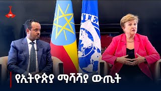 የኢትዮጵያ የማክሮ ኢኮኖሚ ማሻሻያ ተጨባጭ ውጤት እያሳየ መሆኑን የ IMF ዋና ዳሬከተር ክሪስታሊና  ጂኦርጂዬቫ  ገለፁ| Ethiopia | News zena