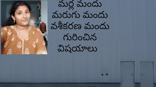 మర్ల మందు మరుగు మందు వశీకరణ మందు గురించి  మాట్లాడుకుందాం