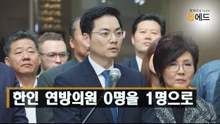 미국 정가 [원용석의 옵에드 Op-Ed] 11. 한인 연방의원 0명을 1명으로