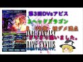 ffbe　第３回　dvｓアビス　ダーク２ヘッドドラゴン　お得な編成　95億　被ダメ満点