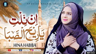 Hina Habiba | Arabic Nasheed | INNAL TIYA RI HASSABA | ان نلت ياريح الصبا | New Naat 2023