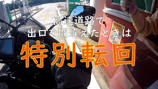 高速道路で出口を間違えたときの特別処置、特別転回。