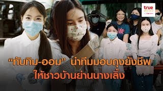 “ทับทิม” ชวน “ออม” มอบถุงยังชีพให้ชาวบ้านแถวนางเลิ้ง