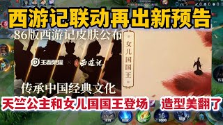 西游记联动皮肤再出新预告，天竺公主和女儿国国王登场，造型美翻了