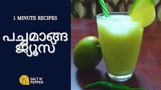 വേനല്‍കാല സ്പെഷ്യല്‍ പച്ചമാങ്ങ ജ്യൂസ് |Pacha manga juice | Raw mango juice | #shorts