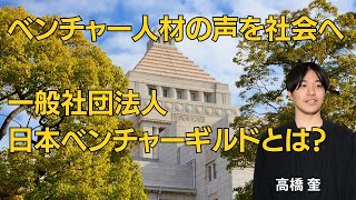 一般社団法人 日本ベンチャーギルド協会設立に向けて