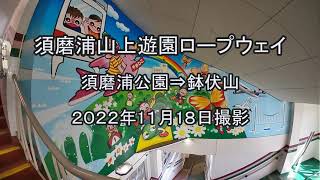 《昭和レトロな遊園地》須磨浦山上遊園地　ロープウェイ