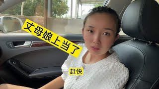 女婿坑丈母娘……家庭搞笑