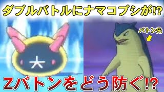 ダブルバトルでＺ「じょうか」バトン型ナマコブシってマジ！？【ポケモンUSUM/ウルトラサン・ウルトラムーン】