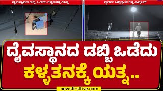 Arekallu Bobbarya Temple : ಸಿಸಿ ಕ್ಯಾಮೆರಾದಲ್ಲಿ ಸೆರೆಯಾಯ್ತು ಕಳ್ಳನ ಕೈಚಳಕ | Udupi | @newsfirstkannada