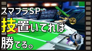 置き技のキホン！【誰も教えてくれないスマブラ知識】