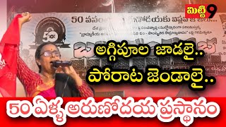 50 ఏళ్ళ అరుణోదయ సభలు - విమలక్క #arunodaya #vimalakka #mitti9tv