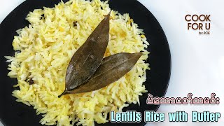 Easy to Make Lentils Rice with Butter : ပဲနီလေးထောပတ်ထမင်း/ ပဲနီေလးေထာပတ္ထမင္း