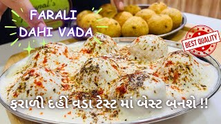 ફરાળી દહીં વડા બનાવવાની રીત - Farali Dahi Vada - Dahi Vada Recipe - Farsan - Street food