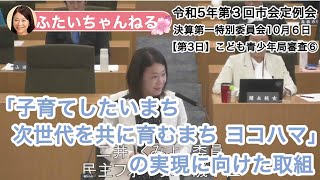 【横浜市会】子育てしたいまち次世代を共に育むまちヨコハマの実現に向けた取組 │令和４年度決算第一特別委員会│こども青少年局審査（第３日）その⑥【令和５年第３回定例会】二井くみよ/横浜市会議員（磯子区）