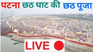 Patna me Chhath puja kaise Hota hai I Chhath Pooja, Patna Ghat se Live Video I