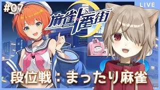 【麻雀一番街/段位戦】三段を目指す三麻東風まったり段位戦！：7【雨神るーら/Vtuber】