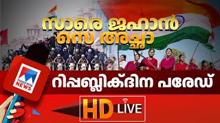 റിപ്പബ്ലിക്ദിന പരേഡ് തത്സമയം | LIVE | Republic Day | #ManoramaNews