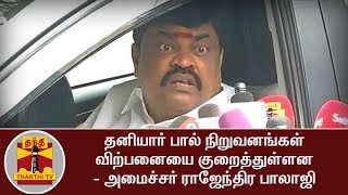 தனியார் பால் நிறுவனங்கள் விற்பனையை குறைத்துள்ளன - அமைச்சர் ராஜேந்திர பாலாஜி | Thanthi TV