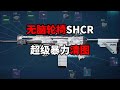 米老鼠行动 无脑轮椅SHCR 超级暴力清图 三角洲行动