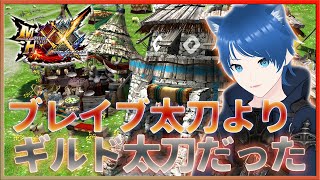 【モンスターハンターダブルクロス】#3-1 ブレイブ太刀より結局ギルド太刀だった！ - MHXX【みたらしっぽ】