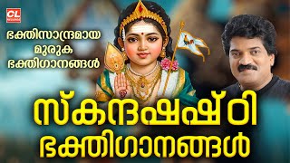 സ്കന്ദ ഷഷ്‌ഠി ഗാനങ്ങൾ 2024 | Skanda Sashti Songs | Murugan Songs Malayalam | Hindu Devotional Songs