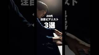 【注目】若手ピアニスト3選　#ピアノ #piano #ピアニスト #藤田真央 #牛田智大 #反田恭平 #shorts