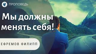 Мы должны менять себя! Филипп Ефремов. Проповеди МСЦ ЕХБ