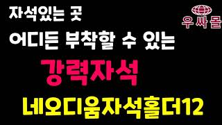 네오디움 자석홀더 12(하중테스트) _↓구매링크↓(강력 자석 마스크 가방 수건 후라이팬 걸이)