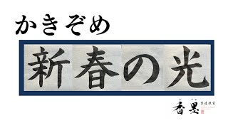 書き初めの書き方「新春の光」