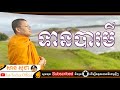 san sochea ទានបារមី san sochea official