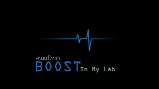 คนแก้เหงา - Boost (In My Lab)