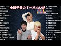 【 16】小籔千豊の すべらない話【睡眠用・作業用・ドライブ・高音質bgm聞き流し】（概要欄タイムスタンプ有り）