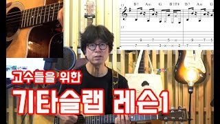 기타슬랩레슨-고수들을 위한 새로운 기타 테크닉!리듬패턴 분석!베이스 슬랩을 응용한 다양한 패턴 기타레슨(기타강의,기타강좌,기타강습)