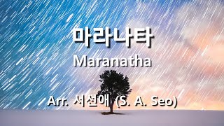 마라나타 ( Maranatha ) / Arr. 서선애  #CCM편곡 #가스펠송편곡 #대림절찬양