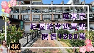 （已售出）屏東市｜輕屋齡孝親車墅｜售1280萬｜地坪大｜一樓附尊親房｜門口可停多部車｜屏東房地產｜4K影音賞屋｜屏東買房｜屏東房仲｜歡迎來電預約賞屋0973-115-755郭華華｜