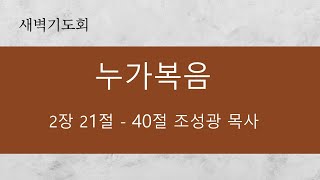 2025년 2월 12일 구산교회 새벽예배 - 본문 : 여호수아 2:21~40 - 설교 : 조성광 담임목사